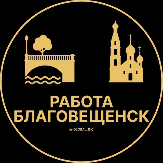 Вакансии в Благовещенске