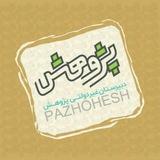 دبیرستان پژوهش بابل