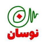 نوسان