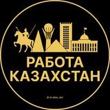 Работа в Казахстане