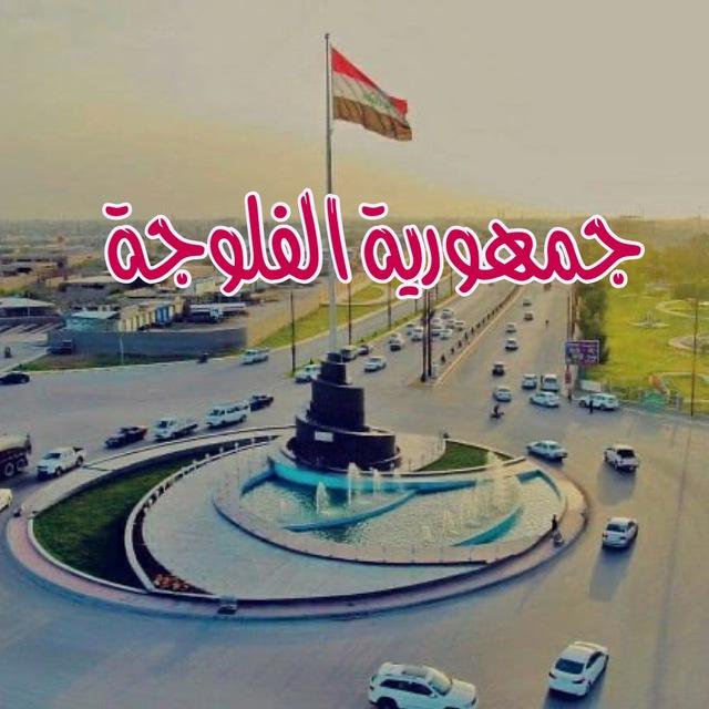 جمهورية الفلوجة