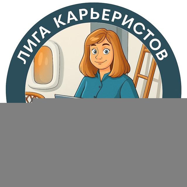 ЛИГА КАРЬЕРИСТОВ | полезный канал о карьере с Матвеевой
