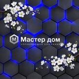 МАСТЕР ДОМ || Управляющая компания