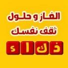 اسئلة ثقافية والغاز