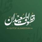 قطوف السعيدان