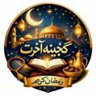 گنجینه آخرت