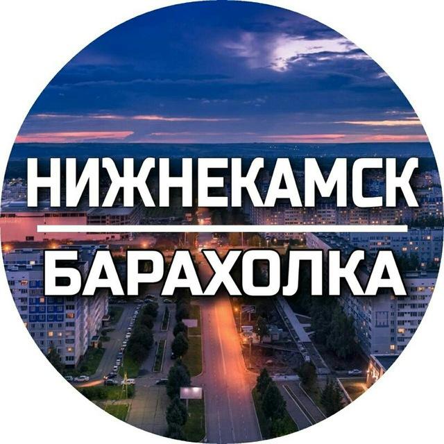 НИЖНЕКАМСК БАРАХОЛКА