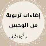 إضاءات تربوية من الوحيين- د. شَيْمَاء مِشْرِف