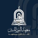 معهد النور المبين للقرآن الكريم وعلومه