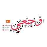 .❥ وجہٰـعہٰـي ♪💔