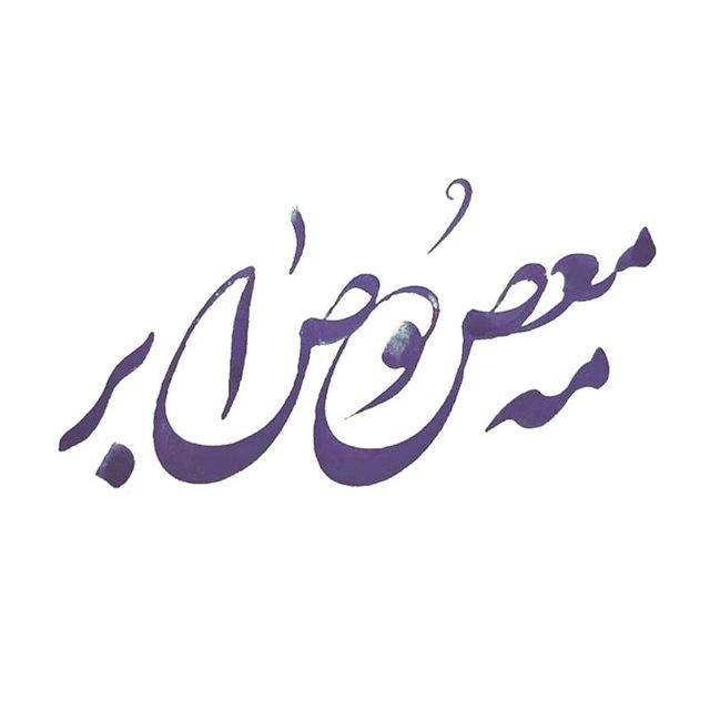معصومه صابر