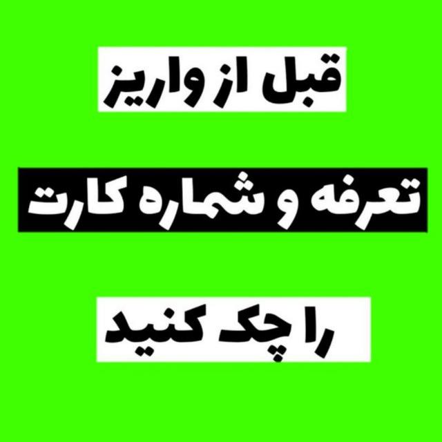 تعرفه + شماره کارت :