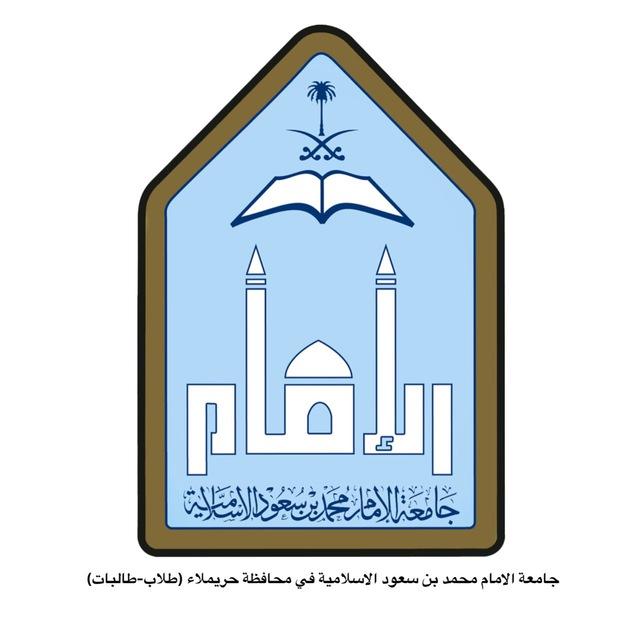 جامعة الإمام فرع حريملاء 📖 تعاميم