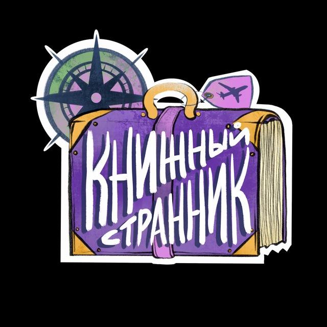 книжный странник | дина озерова