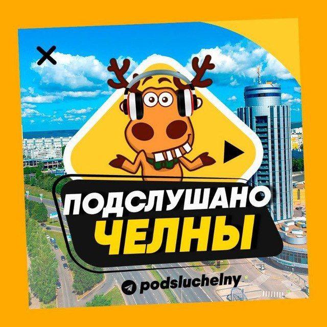 ПОДСЛУШАНО ЧЕЛНЫ🧿