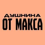 ДУШНИНА ОТ МАКСА🤡