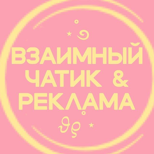 ⋆˚࿔ взаимный чатик & реклама 𝜗𝜚˚⋆