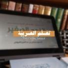 - تعَـلّم العَـربِيّة