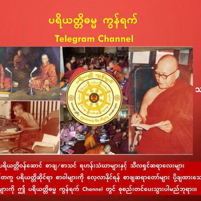 ပရိယတ္တိဓမ္မ ကွန်ရက်