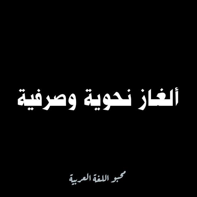 ألغاز نحوية وصرفية