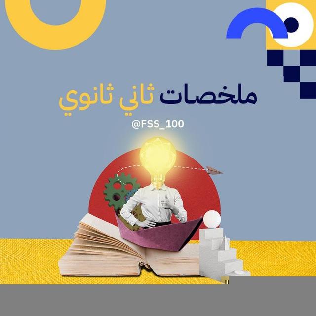 ( ملخصات ثاني ثانوي 💯 )