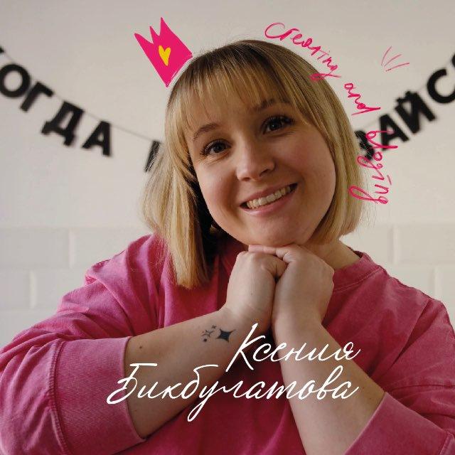 Ксения Бикбулатова | creator