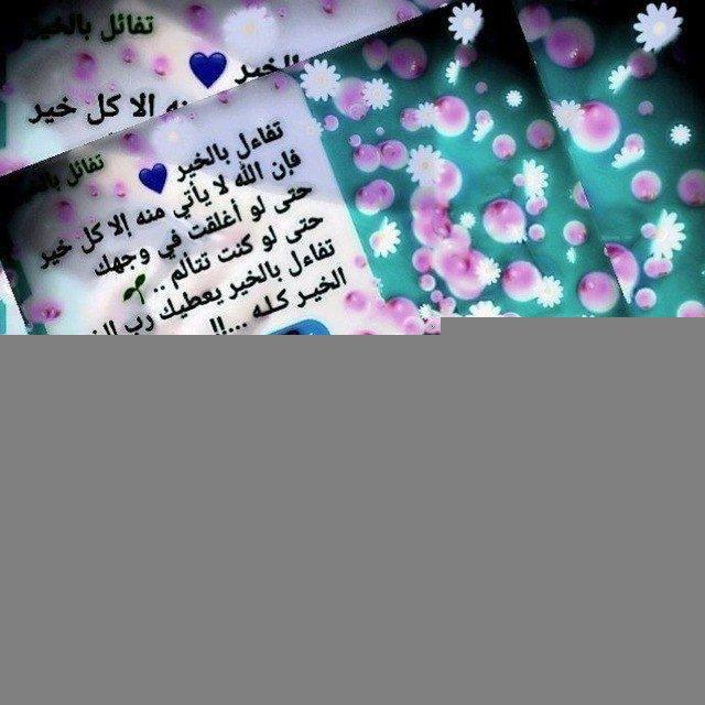 تفائل بالخير