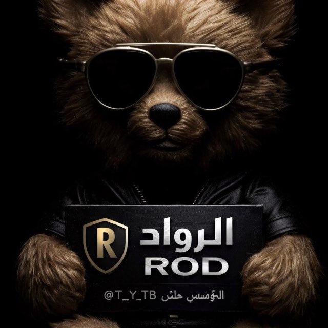 مـناެقشة اެݪـࢪۅٛاެد - ROD .