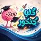 گِلیا کنکور | Glia