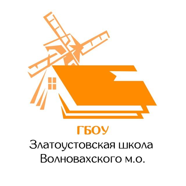 ГБОУ "ЗЛАТОУСТОВСКАЯ ШКОЛА ВОЛНОВАХСКОГО М.О."