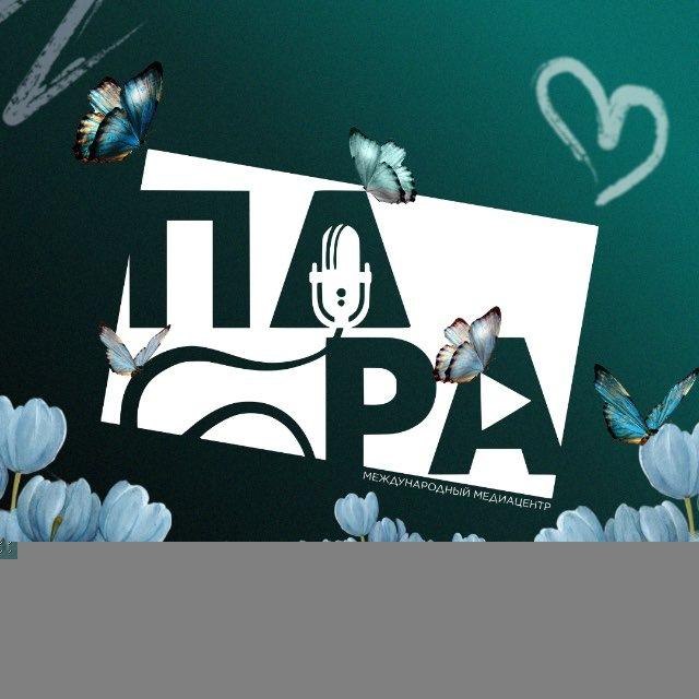 «ПАРА» Медиацентр