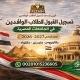 ادرس في مصر - Study in Egypt
