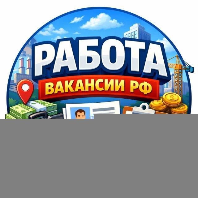 РАБОТА | ВАКАНСИИ РФ