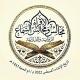 قناة الإقراء ومجالس السماع للرواية والدراية