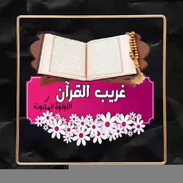 غريب القرآن الكريم 🌸")