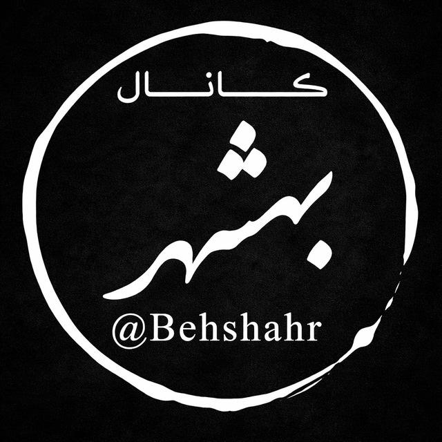 کانال بهشهر