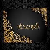 "الـمَوعِظَة"