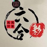 新澳门资料库