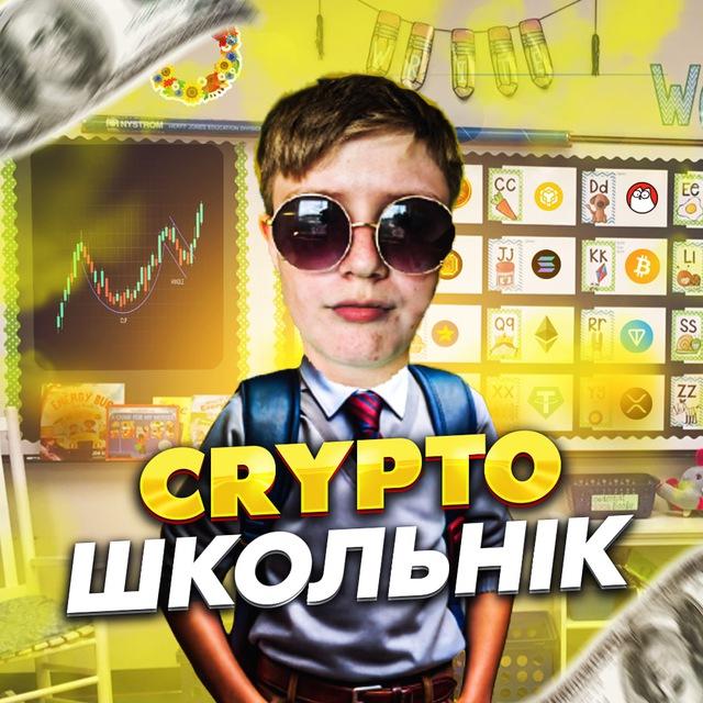 Шлях Школьніка