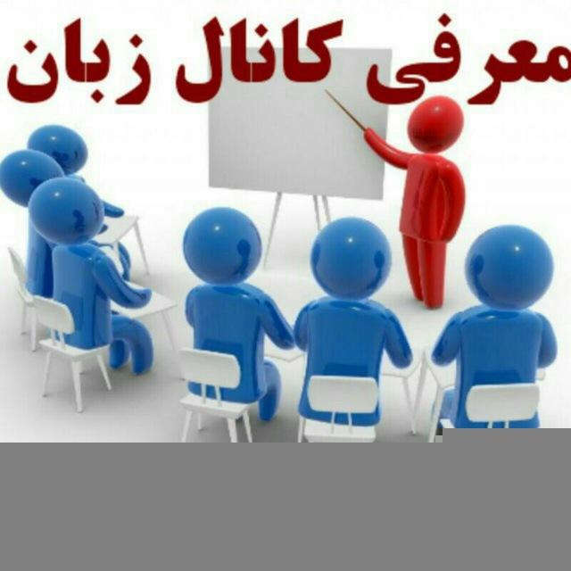 🌷لینک کانال زبان