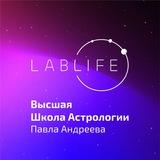 Высшая школа астрологии Павла Андреева