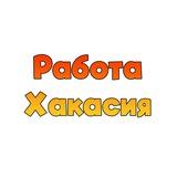 Работа/Вакансии ХАКАСИЯ