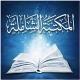 المكتبة الشاملة-الموقع الرسمي