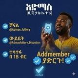 አድማስ ዲጂታል ሎተሪ Admas Digital lottery 🇪🇹