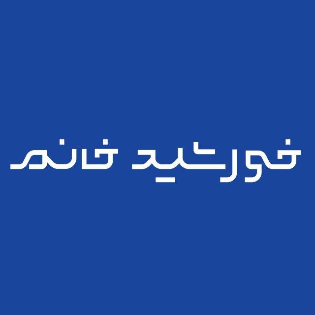 خورشیدخانم