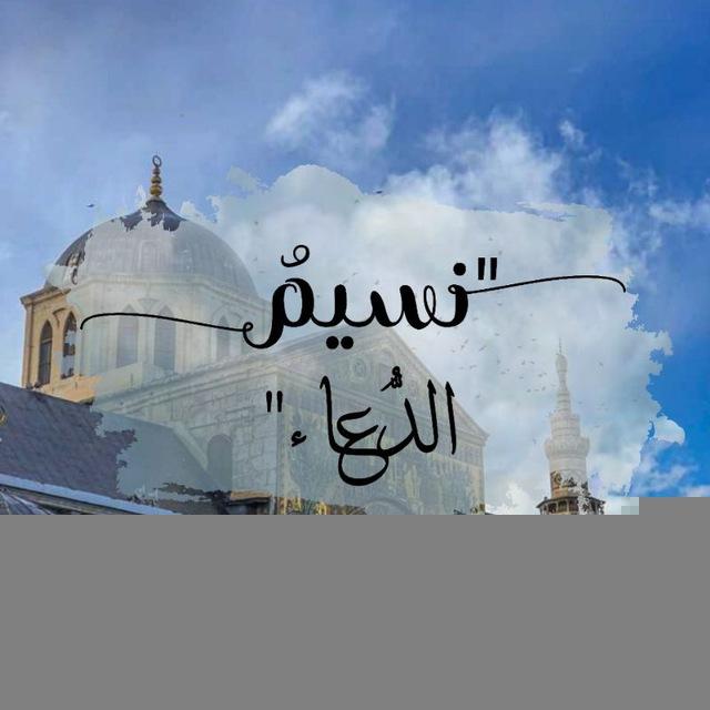 نسيم الدعاء 💙