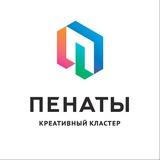 Пенаты | Креативный кластер в Томске