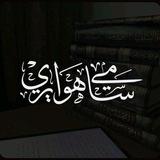 قناة || أبي عائشة سامي هوايري