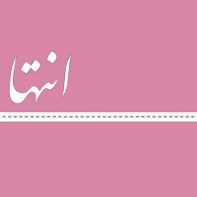 انتها
