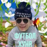 Футбол хуня